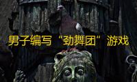 男子编写“劲舞团”游戏外挂软件月入10万
