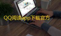 QQ阅读app下载官方版v8.3.2.888 安卓最新版 人气热度：147℃